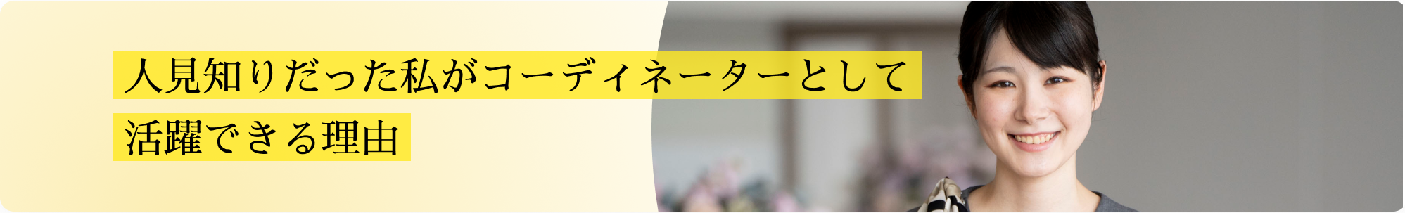 ブライダルコーディネーターインタビュー画像